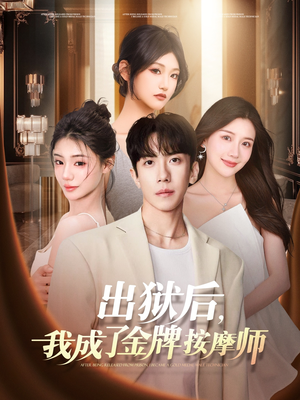 出狱后，我成了金牌按摩师（80集）女主角是谁