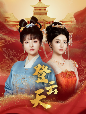 登云天（78集）精彩短剧看不停