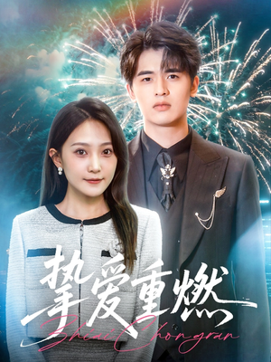 挚爱重燃（50集）演的怎么样