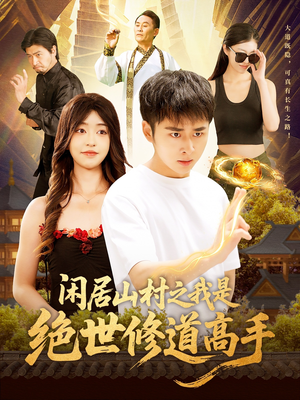 闲居山村之我是绝世修道高手（128集）最后一集