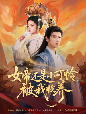 女帝还是小可怜，被我收养（82集）真的太好看了