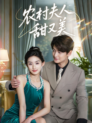 农村夫人甜又美（70集）最后的大结局