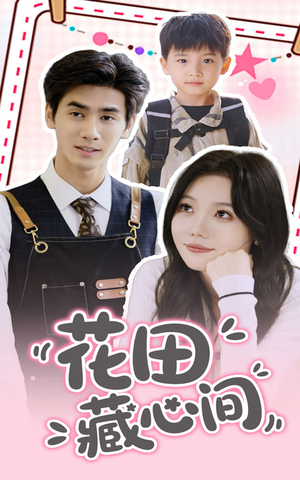 花田藏心间（70集）最新上映免费看