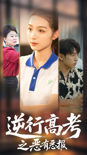 逆行高考之恶有恶报（80集）剧好看短剧推荐