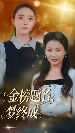 金榜题名梦终成（51集）热门短剧来袭