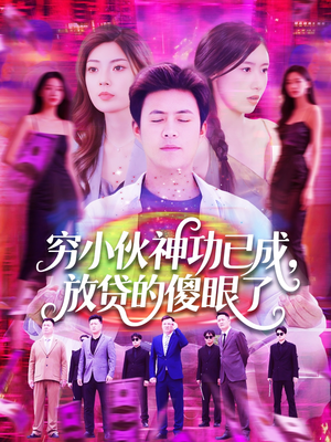 穷小伙神功已成，放贷的傻眼了（109集）免费短剧就是爽