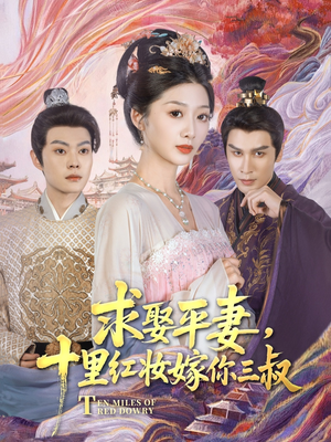 求娶平妻，十里红妆嫁你三叔（80集）百万短剧抢先看