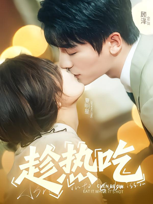 趁热吃（62集）精彩短剧随心推