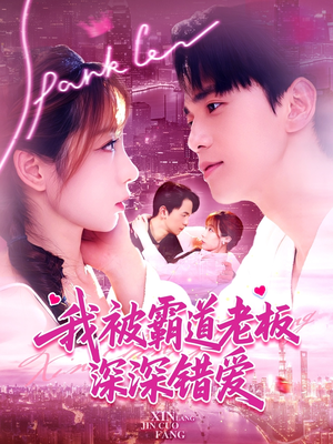 我被霸道老板深深错爱(149集) 我被霸道老板深深错爱(149集)甜宠短剧推荐