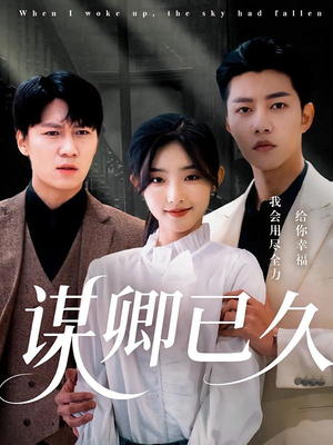 谋卿已久（70集）西瓜短剧免费看