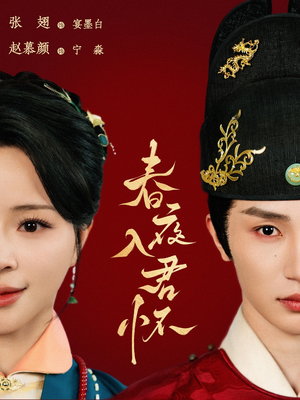 春夜入君怀（65集）短剧全集免费看