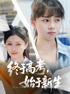 终于高考始于新生（51集）短剧全集完整版