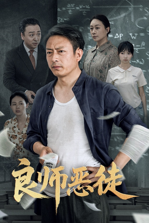良师恶徒（72集）温柔追捕短剧