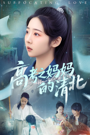 高考之妈妈的清北（60集）短剧在线更新