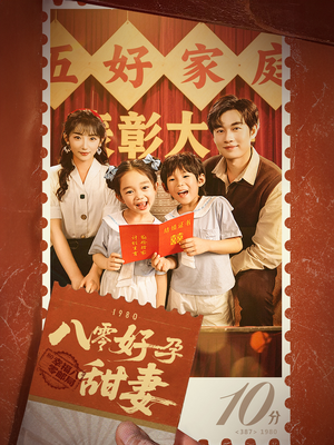 八零好孕甜妻&家有喜事（50集）好看短剧推荐