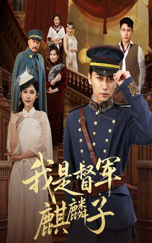 我是督军麒麟子（63集）好看吗