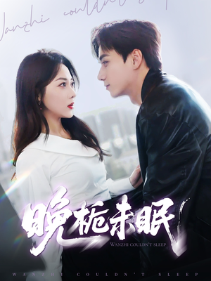 晚栀未眠（77集）短剧在线观看
