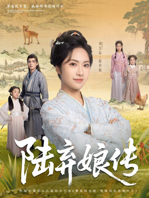 陆弃娘传（92集）短剧全集免费