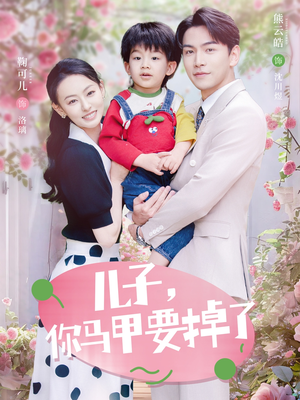 儿子，你马甲要掉了（60集）网络小短剧