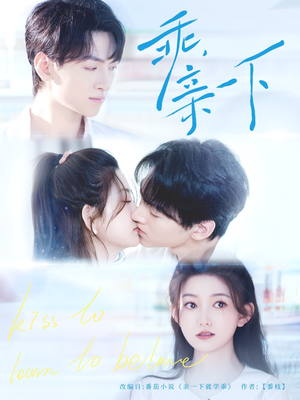 乖，亲一下（80集）这部短剧我爱了