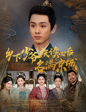 乡下少爷被读心后名满京城（60集）短剧太好看了