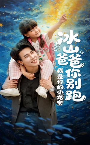 冰山爸爸你别跑我是你的小龙宝（39集）越看越好看短剧