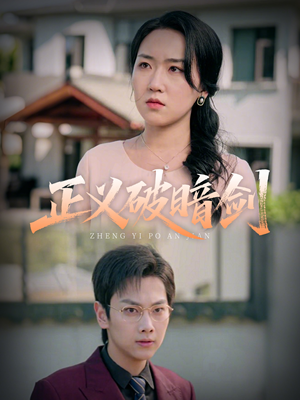 正义破暗剑（31集）热门短剧抢先看