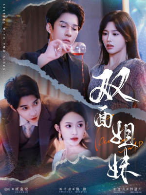 双面姐妹（48集）一个短剧看全集