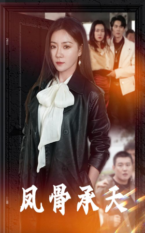 凤骨承天（64集）古装短剧推荐