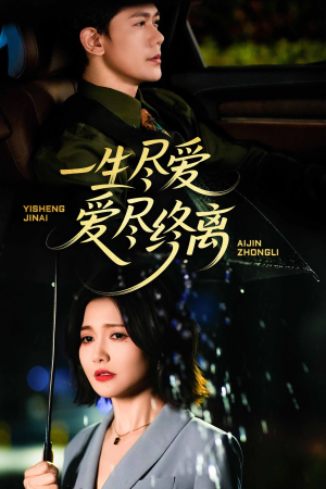 一生尽爱爱尽终离（43集）最热短剧抢先看