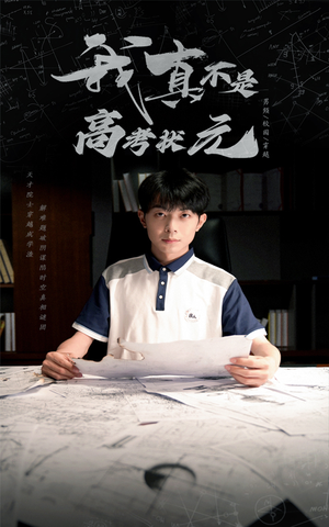 我真不是高考状元（50集）古装热门短剧