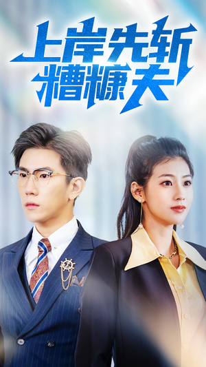 上岸先斩糟糠夫（70集）在哪个平台看好