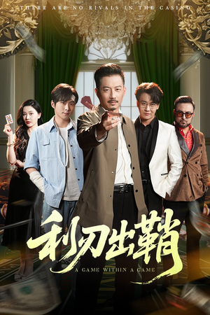 利刃出鞘（47集）免费观看完整版