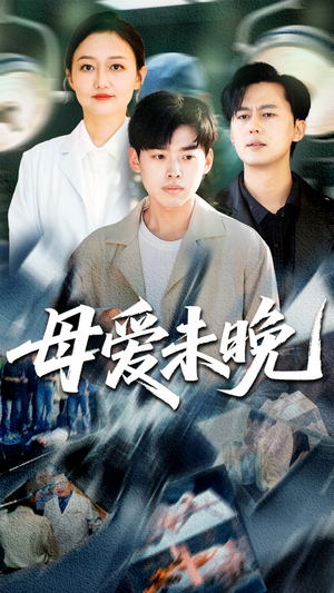 母爱未晚（69集）在线看到大结局