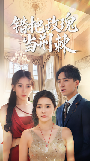 错把玫瑰当荆棘（40集）红果短剧看全集