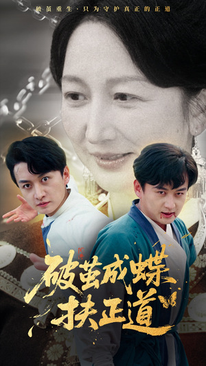 破茧成蝶扶正道（54集）看短剧放松一下