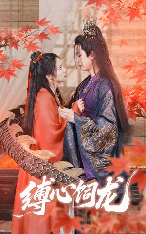 缚心饲龙（70集）短剧精彩片段