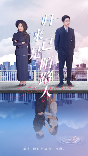 归来已是陌路人（100集）免费热门短剧