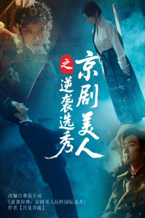 京剧美人之逆袭选秀（68集）热门短剧排行榜