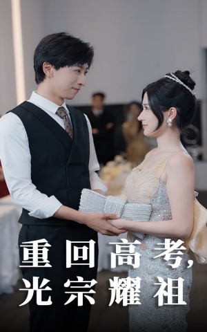 重回高考光宗耀祖（62集）第一集
