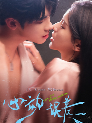 心动误差（62集）甜宠短剧追到爽