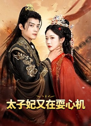 太子妃又在耍心机（80集）精彩短剧抢先看