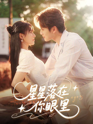 星星落在你眼里（59集）解说