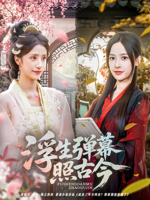 浮生弹幕照古今（76集）免费观看完整版