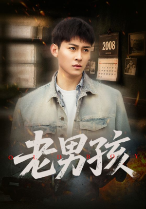 老男孩（66集）今日最火短剧