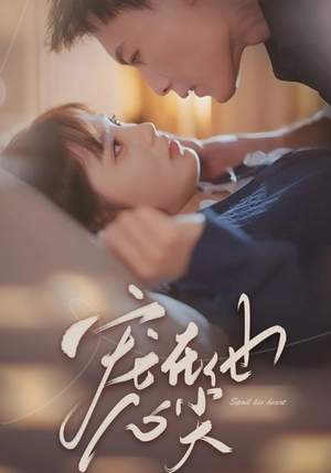 宠在他心尖（50集）集免费看短剧