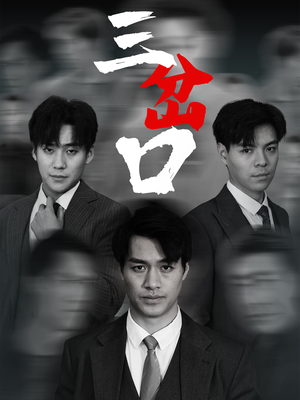 三岔口（62集）在线看