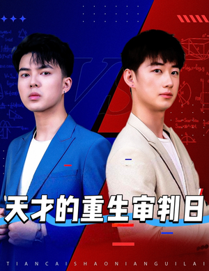 天才少年定乾坤（94集）推荐你们也去看