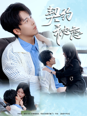 契约秘恋（94集）迅雷网盘观看