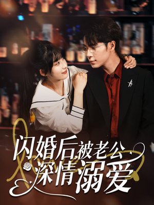 闪婚后，被老公深情溺爱（77集）亿万短剧抢先看